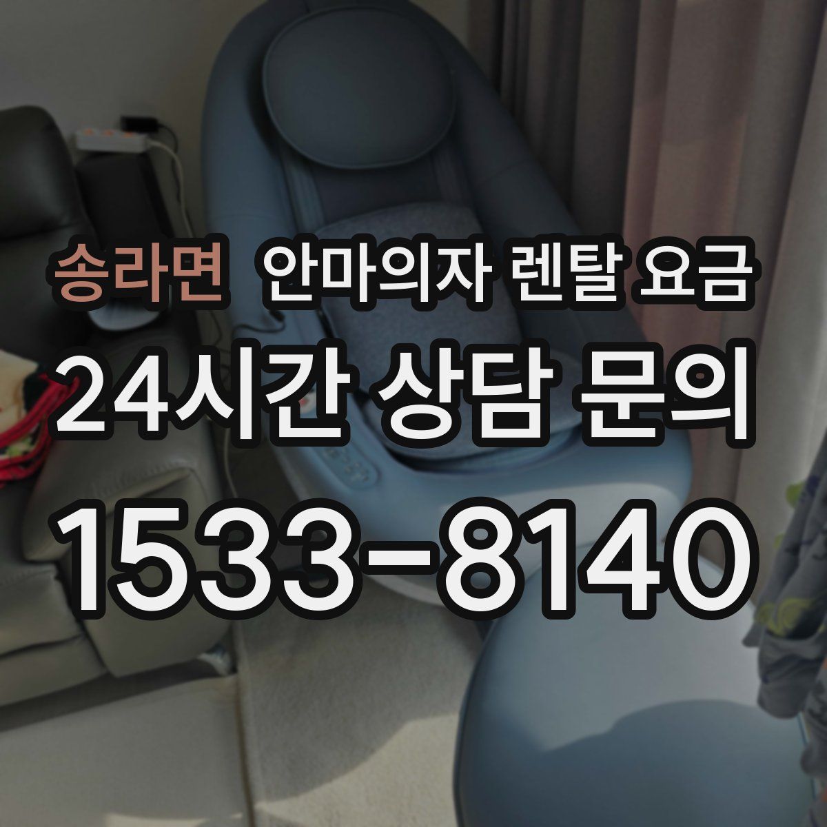 송라면 안마의자 렌탈 요금
