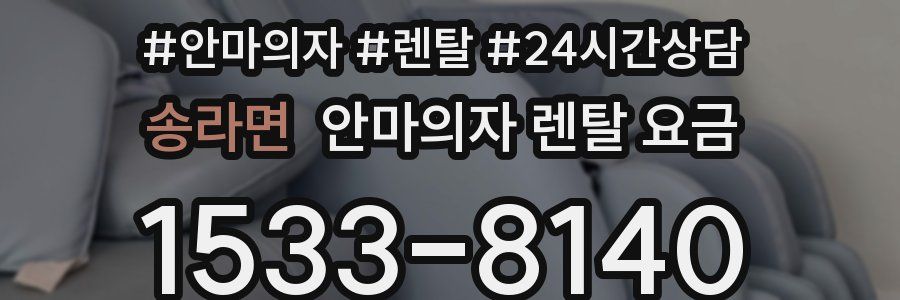 송라면 안마의자 렌탈 요금