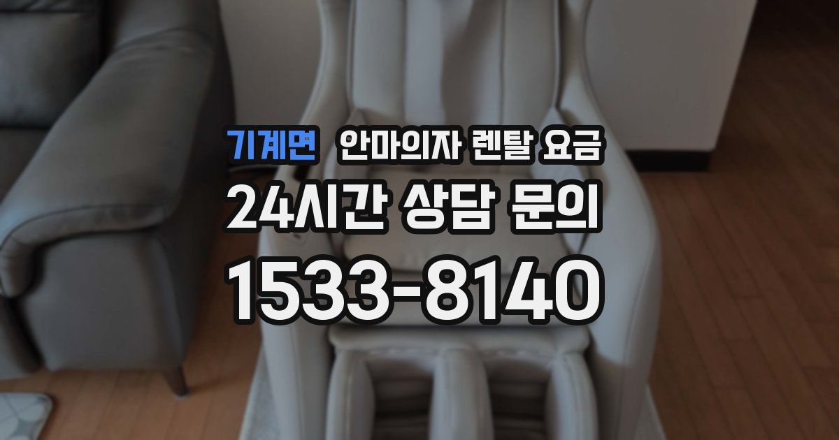 기계면 안마의자 렌탈 요금