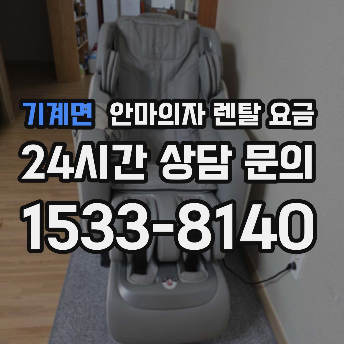기계면 안마의자 렌탈 요금