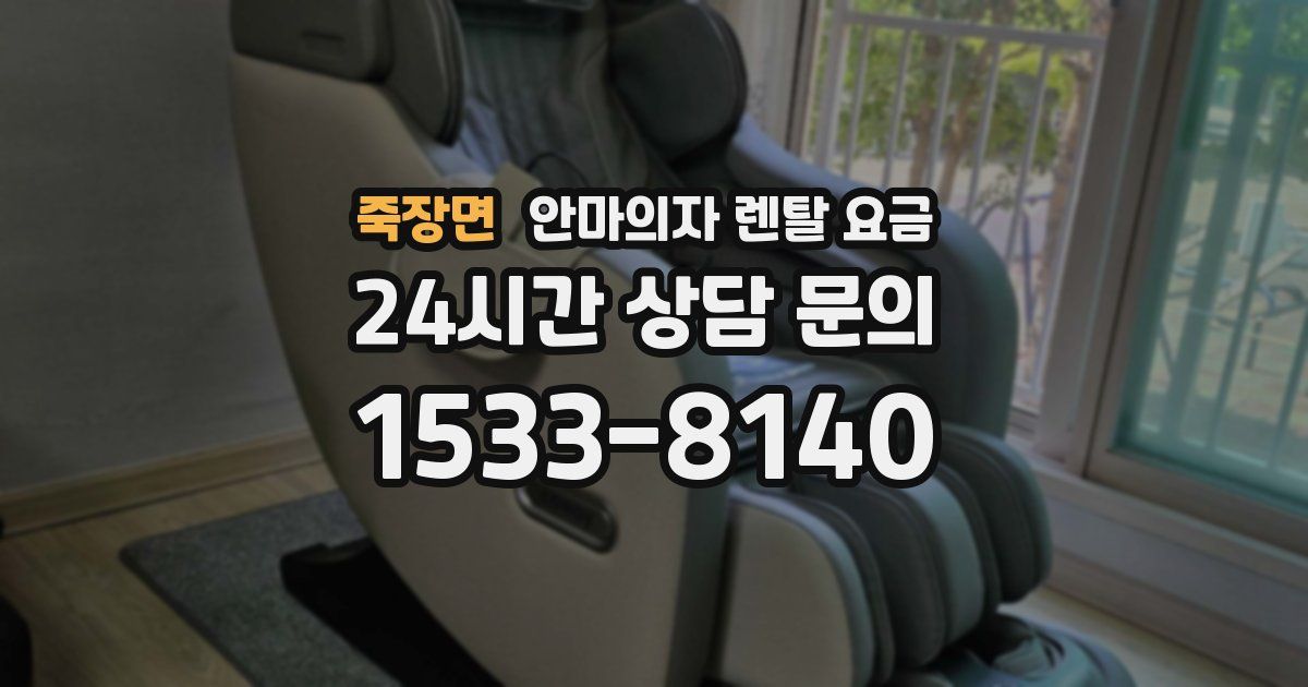 죽장면 안마의자 렌탈 요금