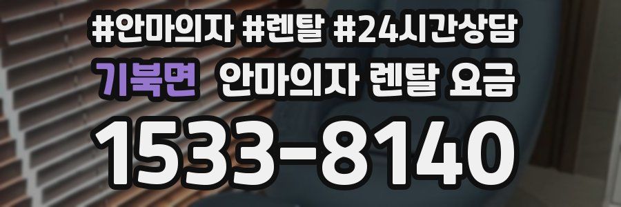 기북면 안마의자 렌탈 요금