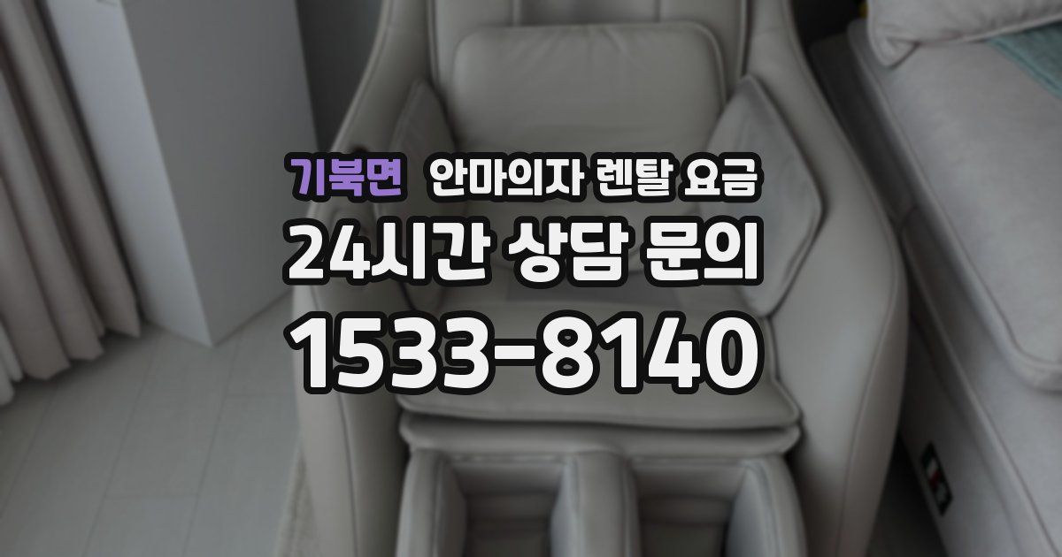 기북면 안마의자 렌탈 요금