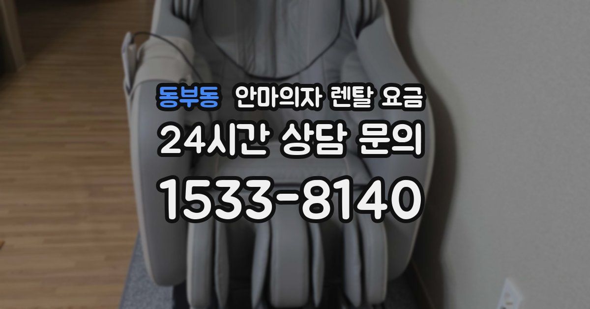 동부동 안마의자 렌탈 요금