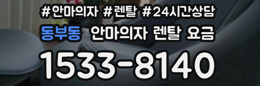 동부동 안마의자 렌탈 요금