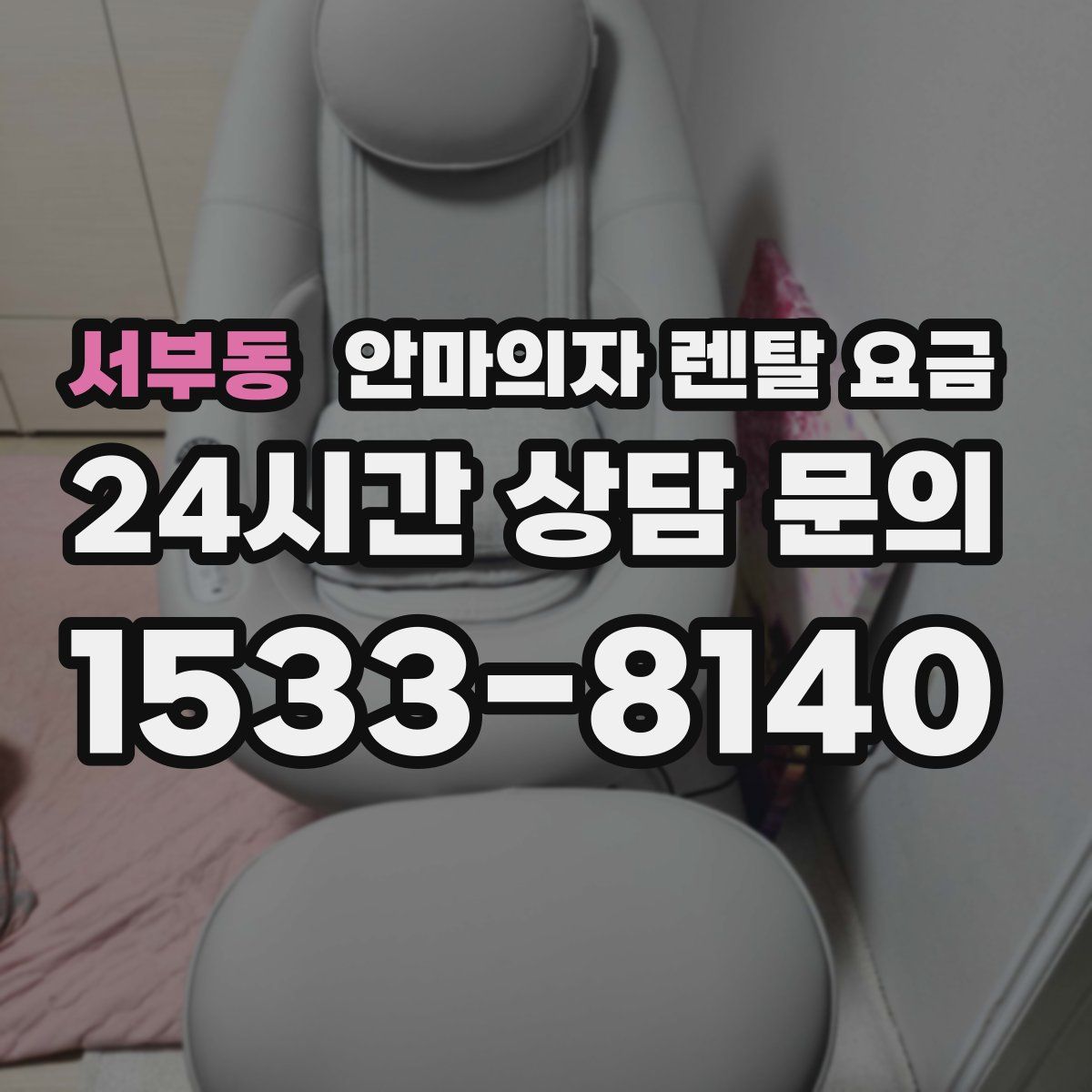 서부동 안마의자 렌탈 요금