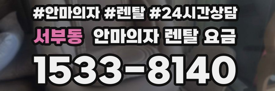 서부동 안마의자 렌탈 요금