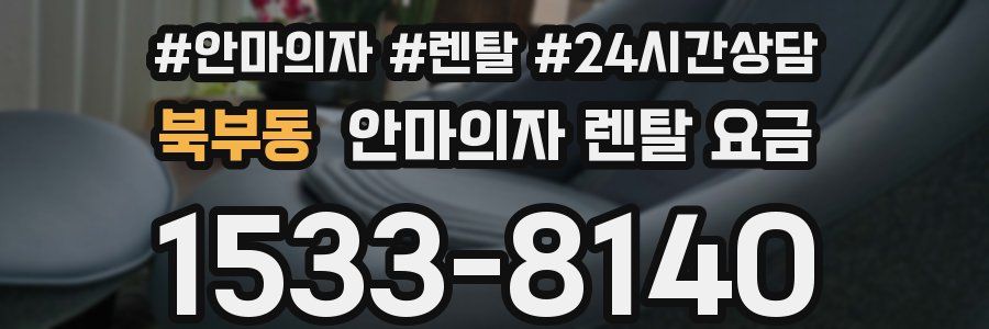 북부동 안마의자 렌탈 요금