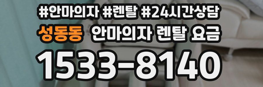 성동동 안마의자 렌탈 요금
