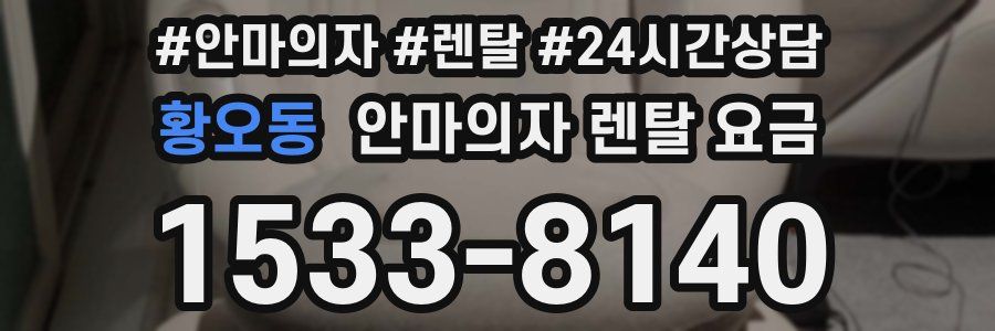 황오동 안마의자 렌탈 요금