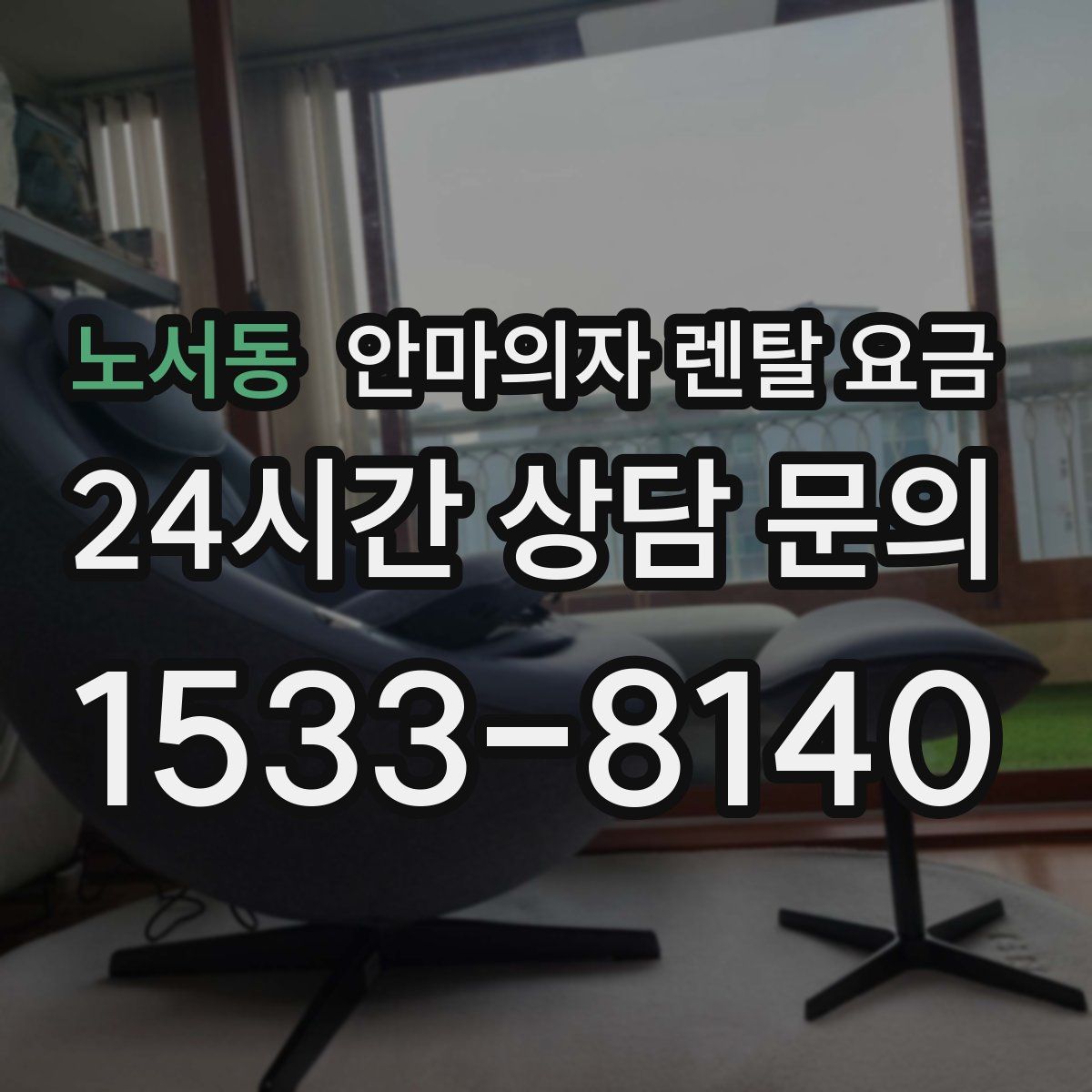 노서동 안마의자 렌탈 요금