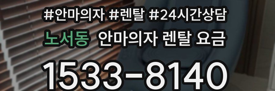 노서동 안마의자 렌탈 요금