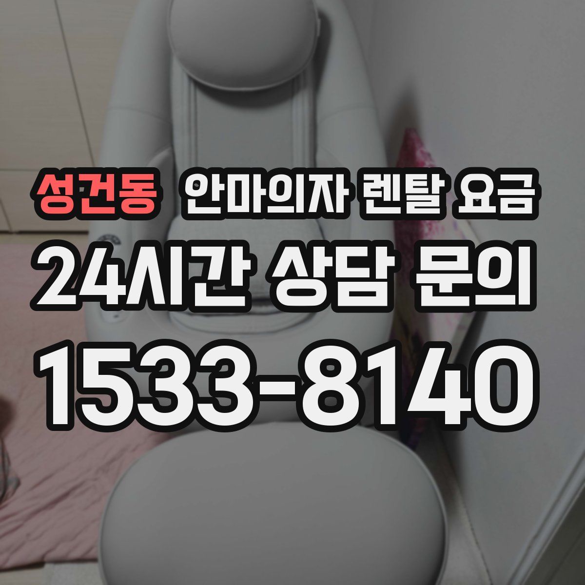 성건동 안마의자 렌탈 요금