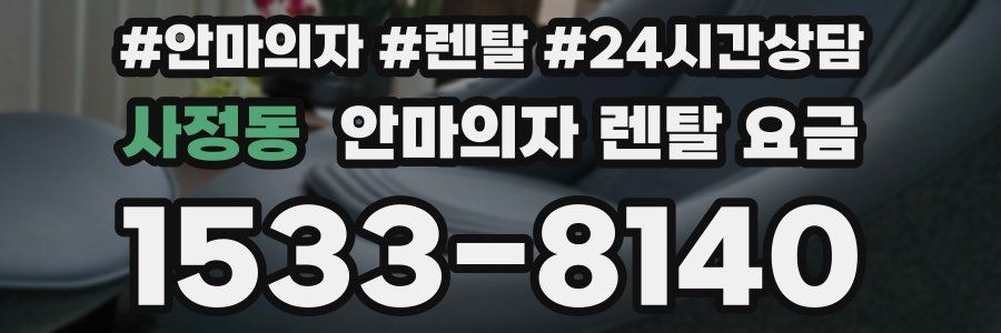 사정동 안마의자 렌탈 요금