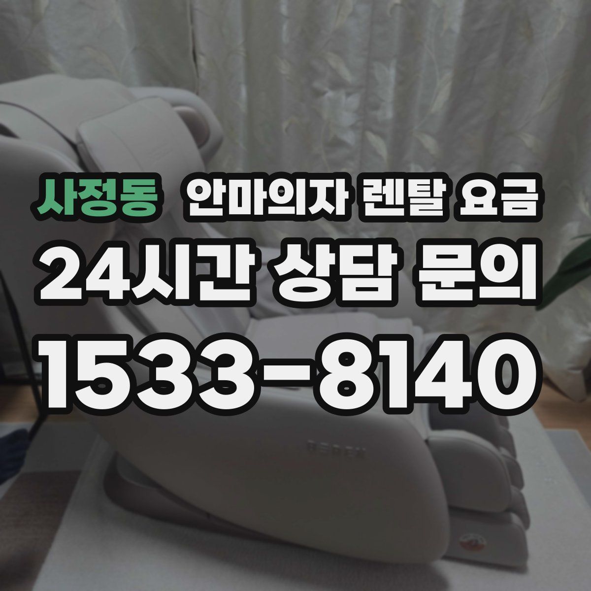 사정동 안마의자 렌탈 요금