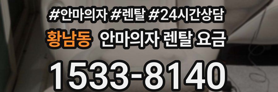 황남동 안마의자 렌탈 요금