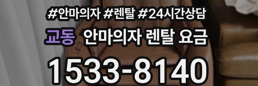 교동 안마의자 렌탈 요금