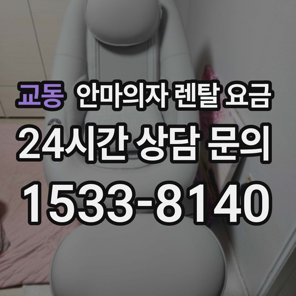 교동 안마의자 렌탈 요금