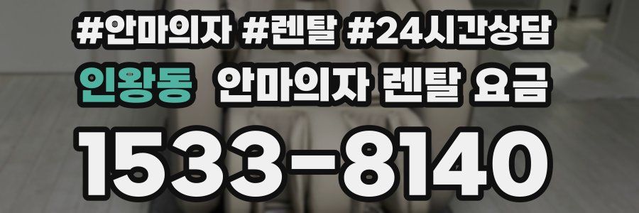 인왕동 안마의자 렌탈 요금