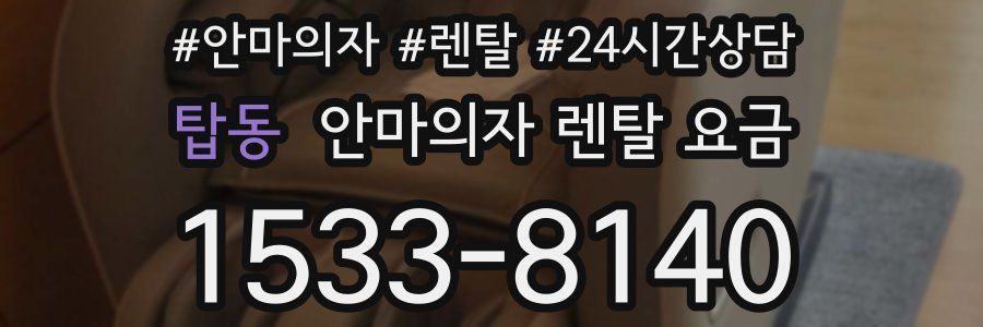 탑동 안마의자 렌탈 요금