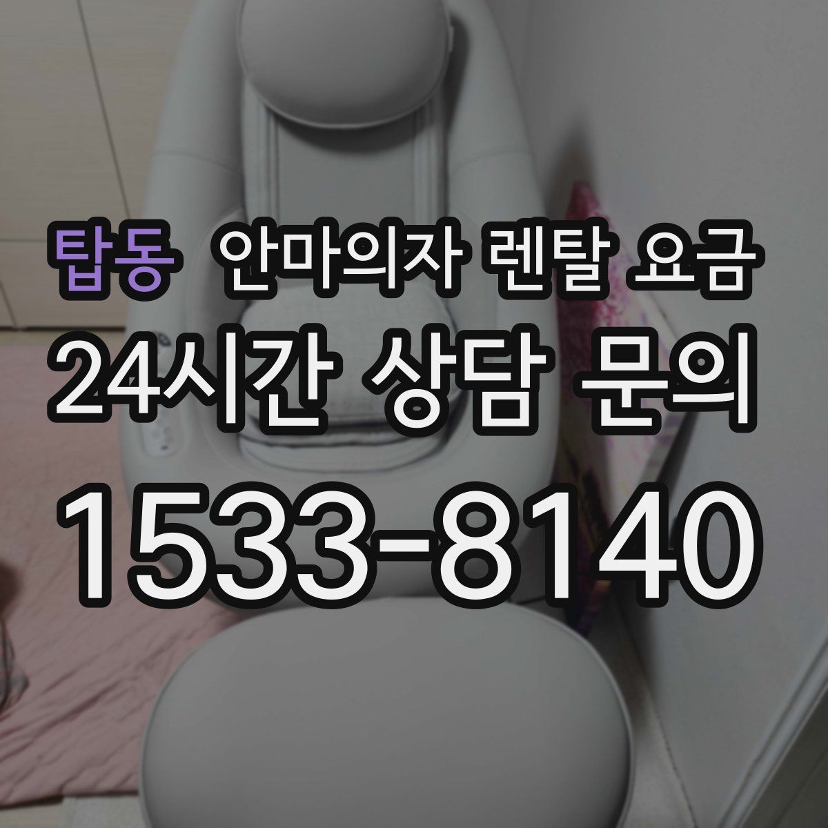 탑동 안마의자 렌탈 요금