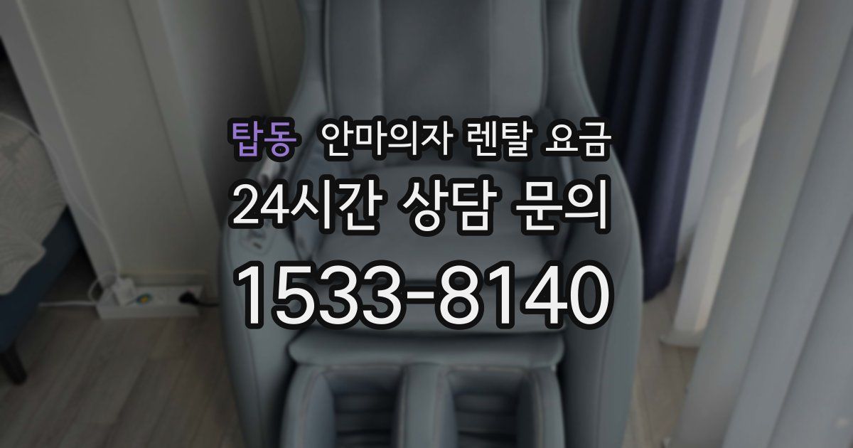탑동 안마의자 렌탈 요금