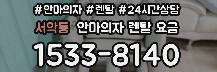 서악동 안마의자 렌탈 요금