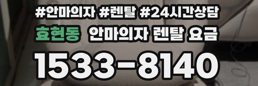 효현동 안마의자 렌탈 요금