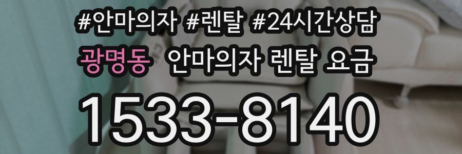 광명동 안마의자 렌탈 요금