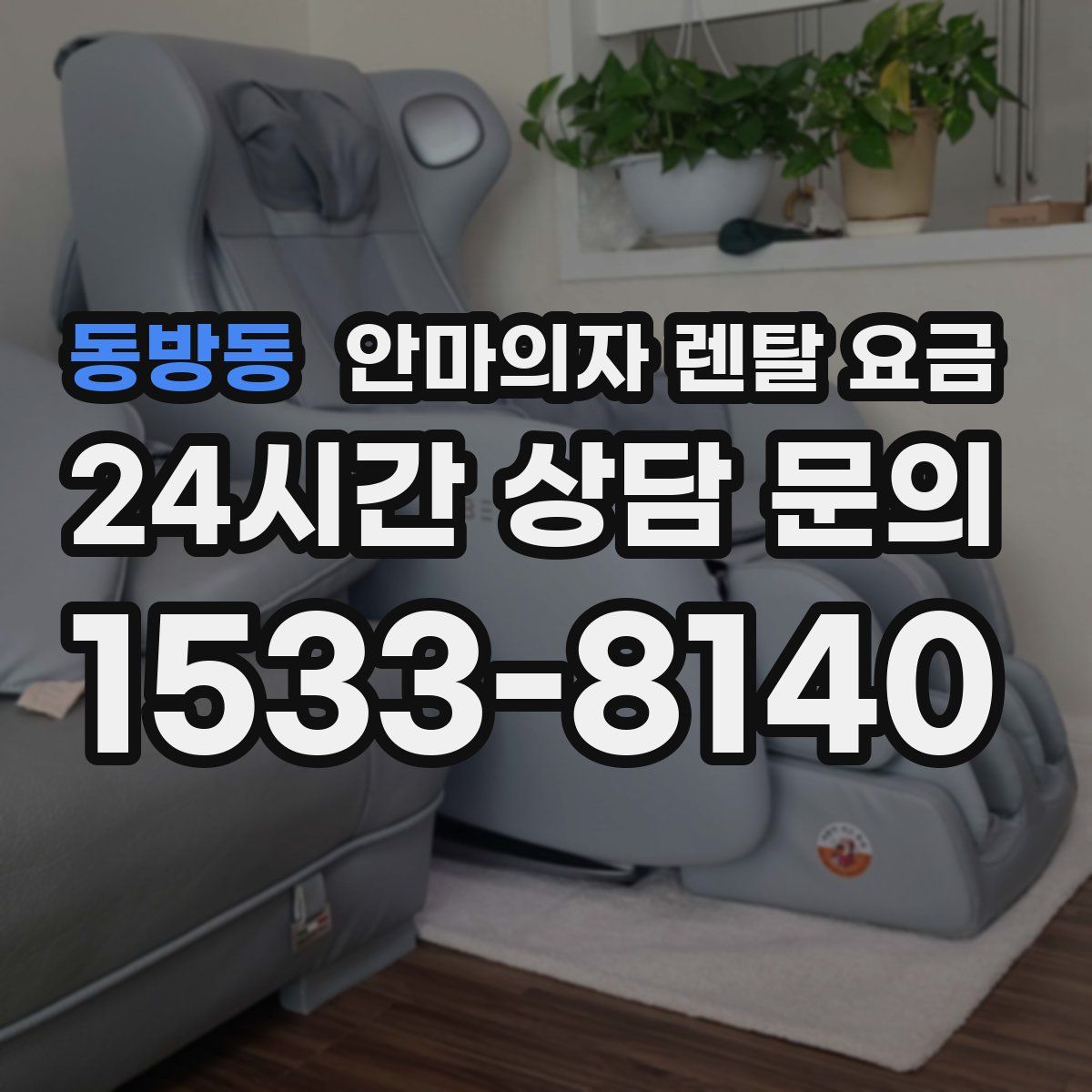 동방동 안마의자 렌탈 요금