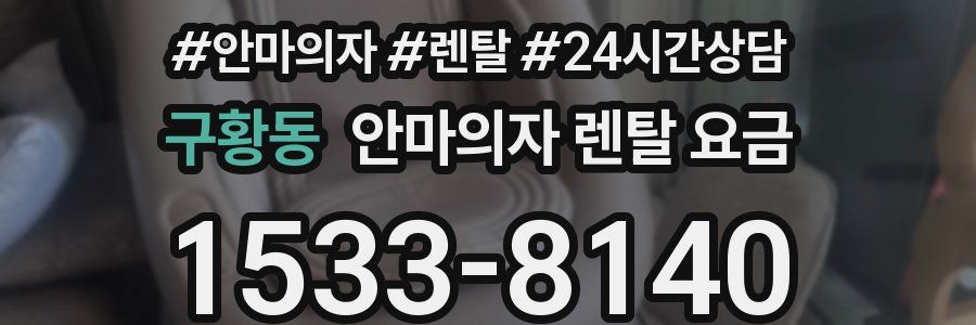 구황동 안마의자 렌탈 요금
