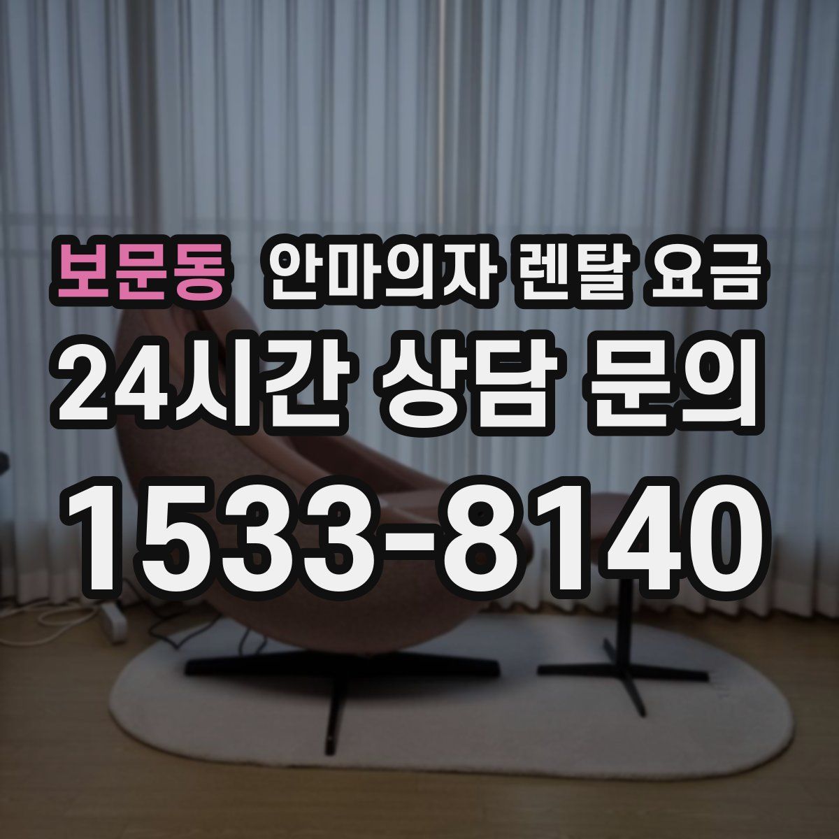 보문동 안마의자 렌탈 요금