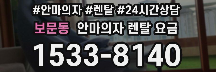 보문동 안마의자 렌탈 요금