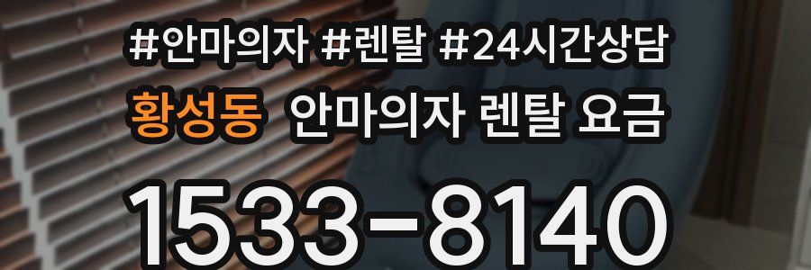 황성동 안마의자 렌탈 요금