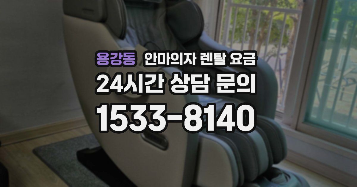 용강동 안마의자 렌탈 요금