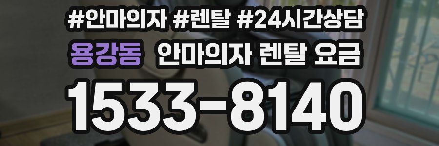 용강동 안마의자 렌탈 요금