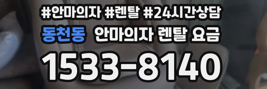 동천동 안마의자 렌탈 요금