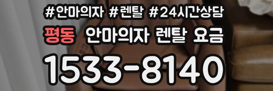 평동 안마의자 렌탈 요금