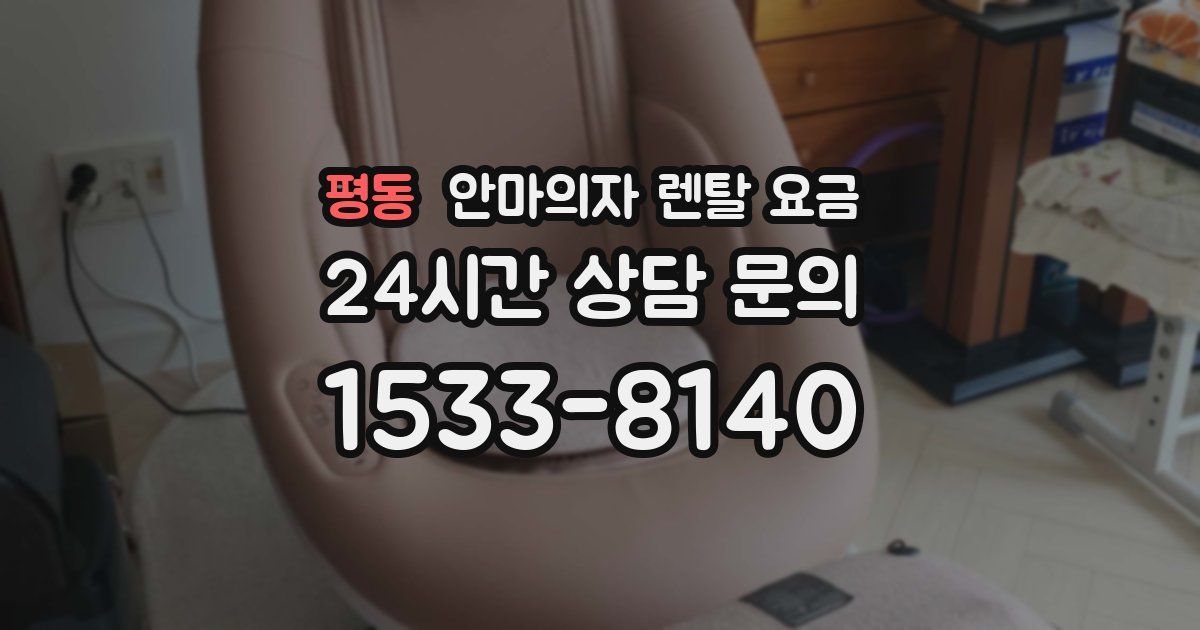 평동 안마의자 렌탈 요금