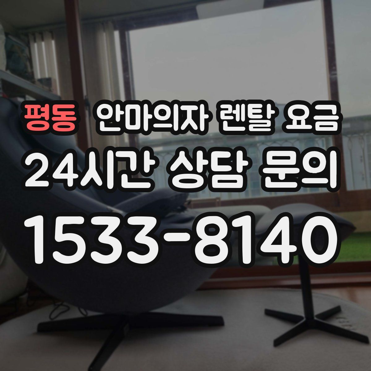 평동 안마의자 렌탈 요금