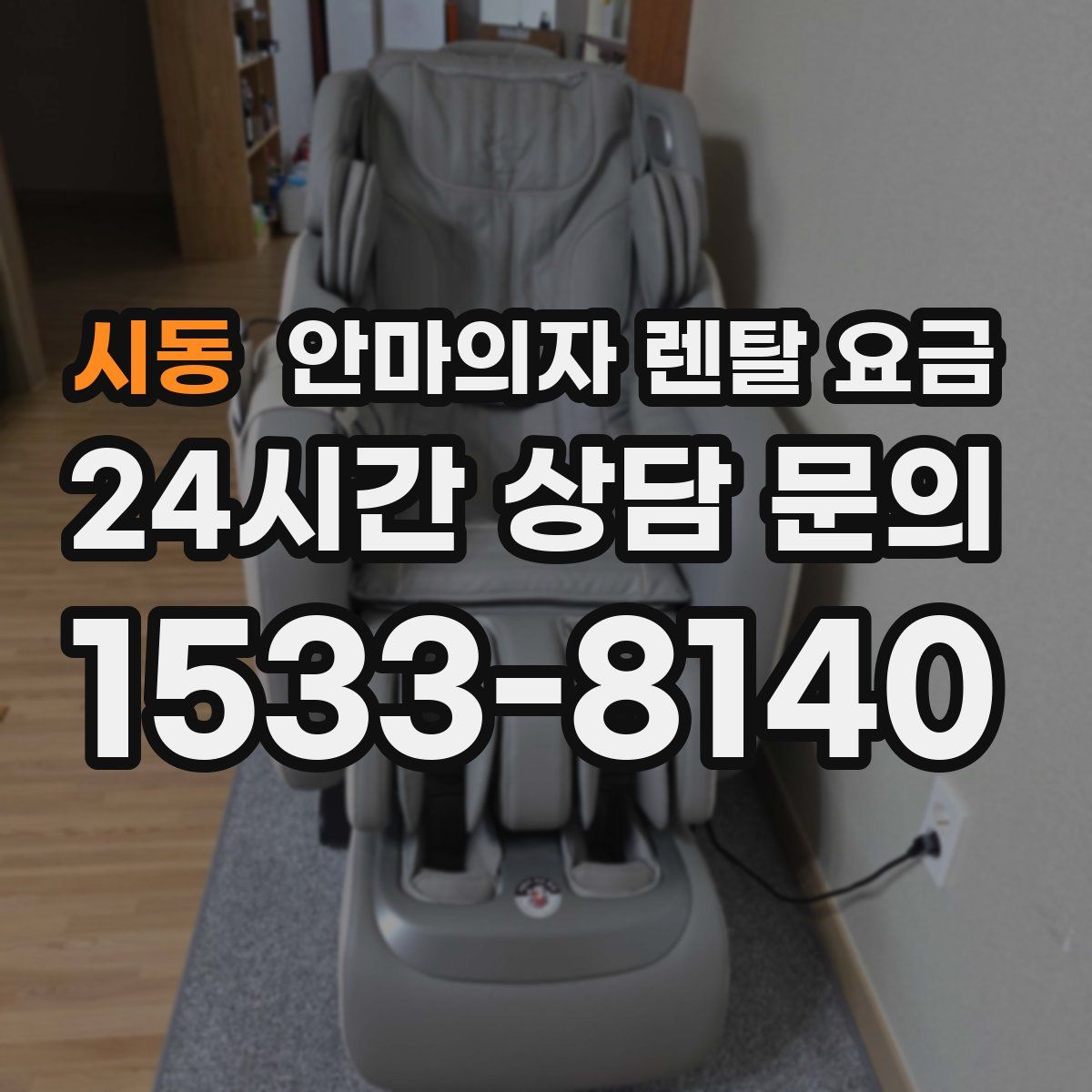 시동 안마의자 렌탈 요금