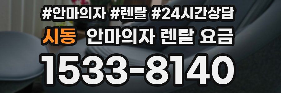 시동 안마의자 렌탈 요금