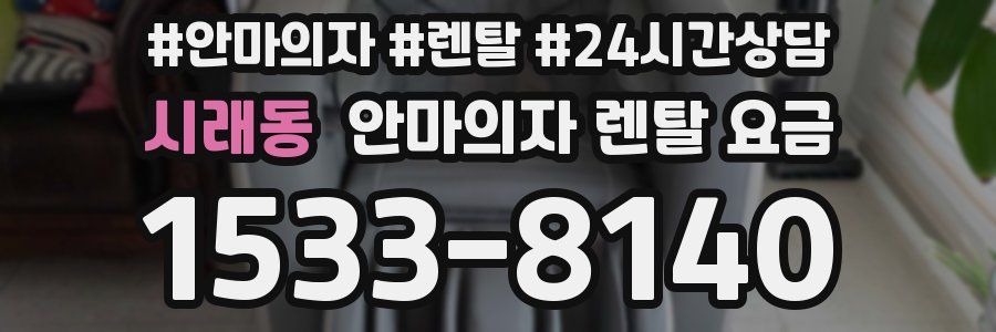 시래동 안마의자 렌탈 요금