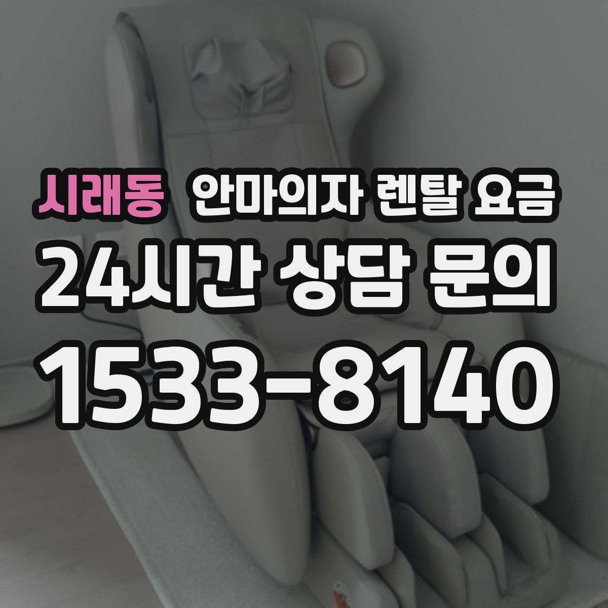시래동 안마의자 렌탈 요금