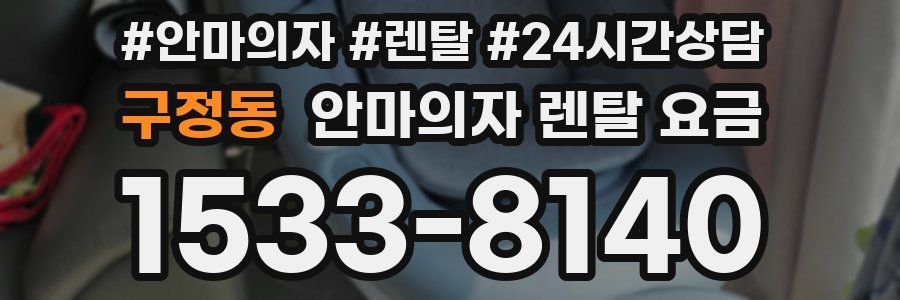 구정동 안마의자 렌탈 요금