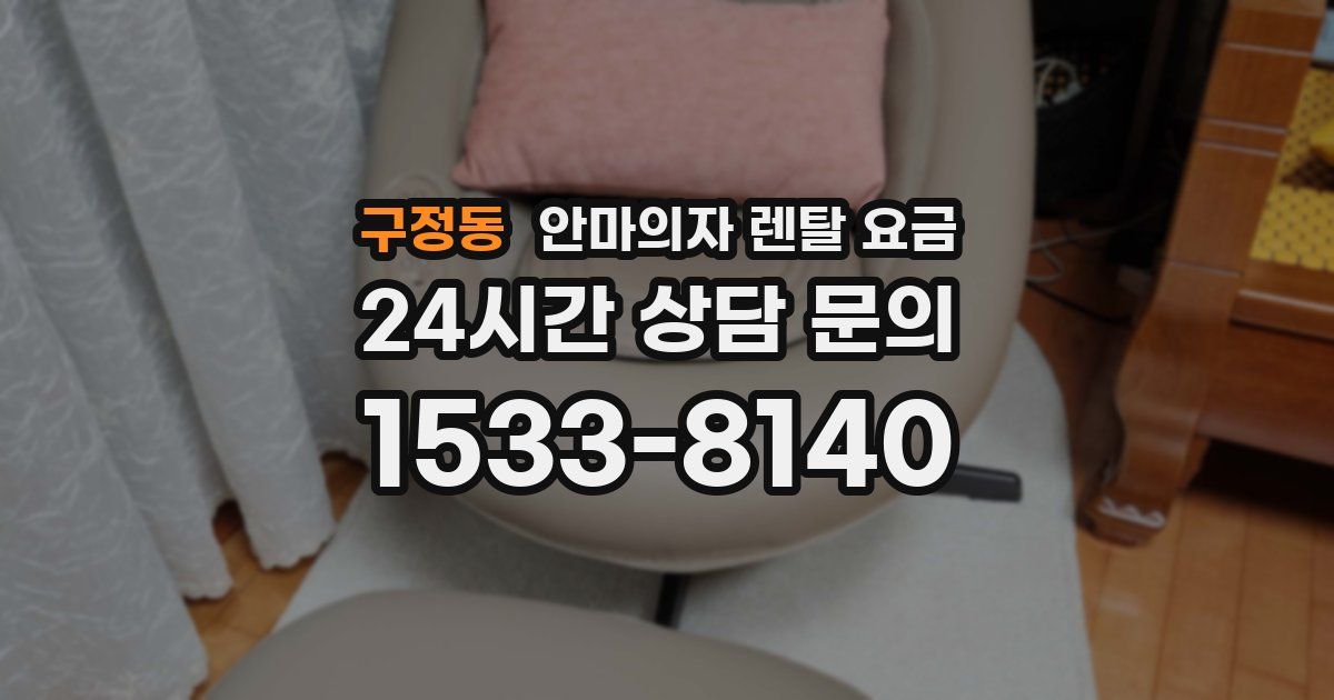 구정동 안마의자 렌탈 요금