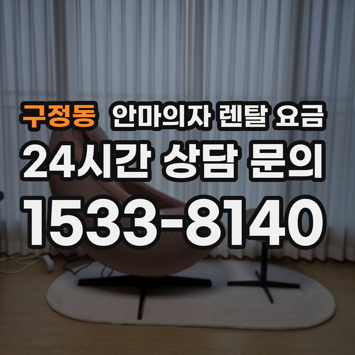 구정동 안마의자 렌탈 요금