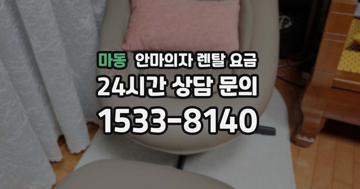 마동 안마의자 렌탈 요금