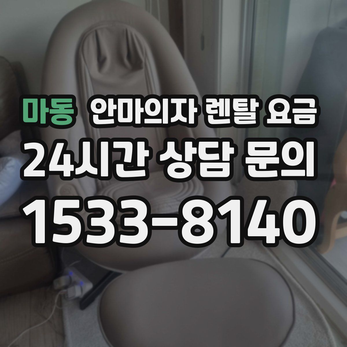 마동 안마의자 렌탈 요금