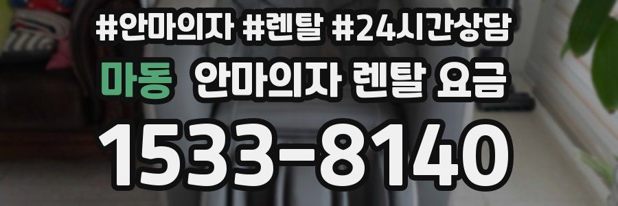 마동 안마의자 렌탈 요금